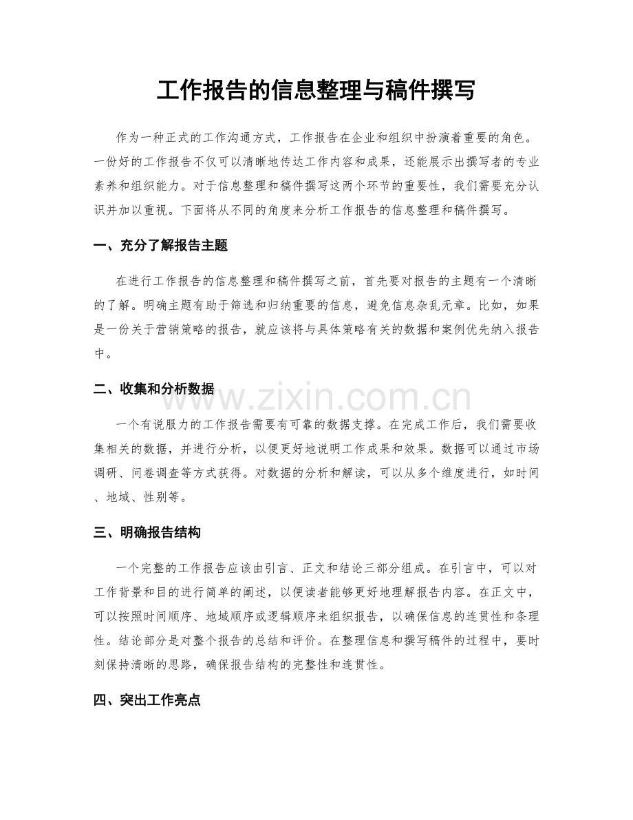 工作报告的信息整理与稿件撰写.docx_第1页