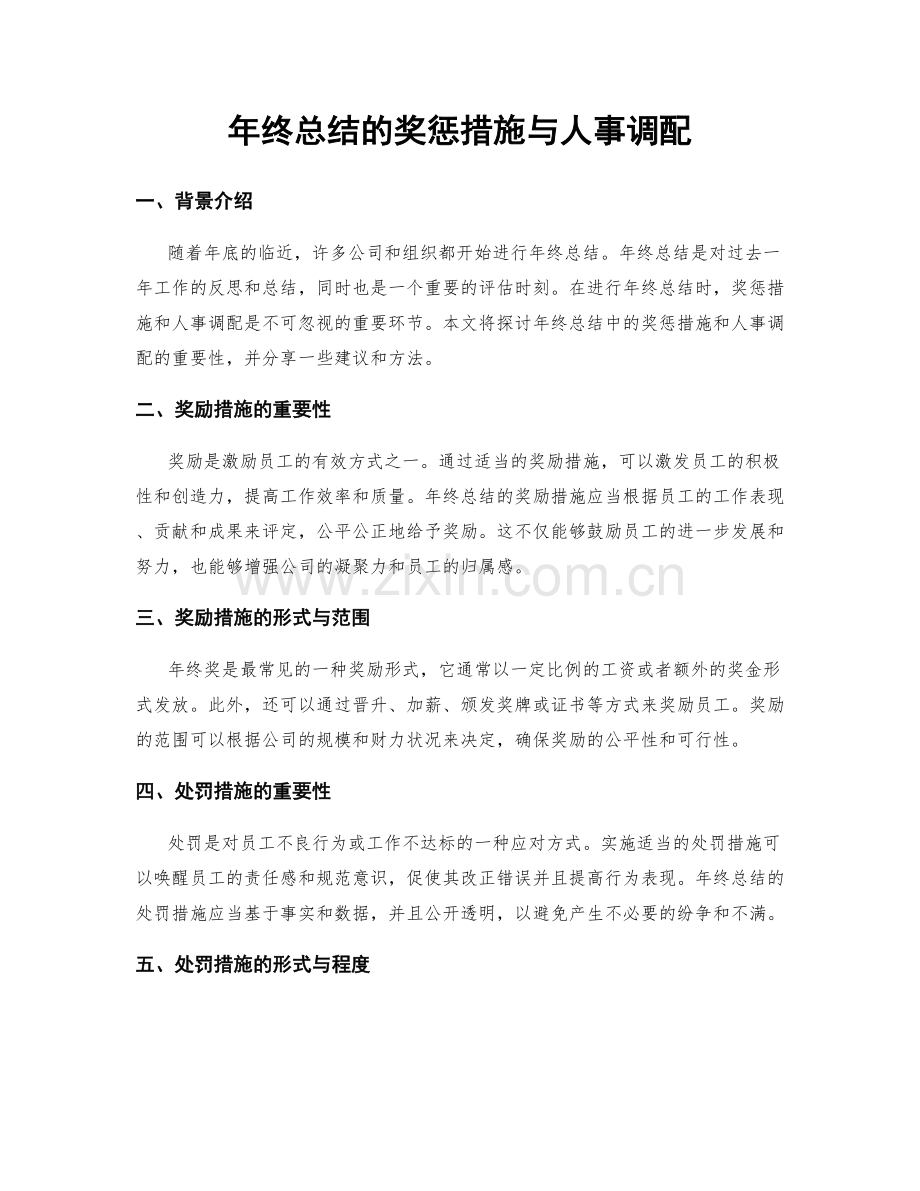 年终总结的奖惩措施与人事调配.docx_第1页