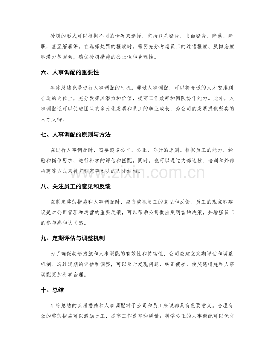 年终总结的奖惩措施与人事调配.docx_第2页