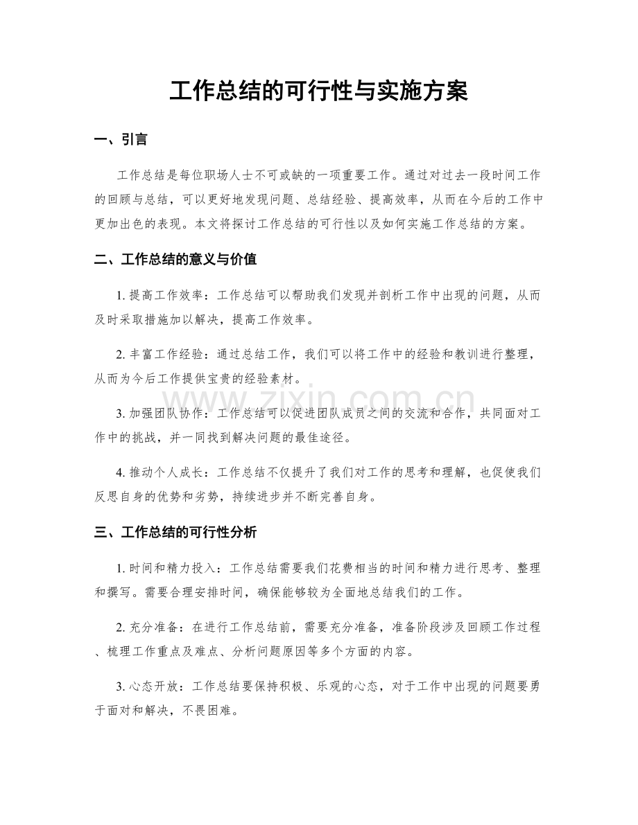 工作总结的可行性与实施方案.docx_第1页