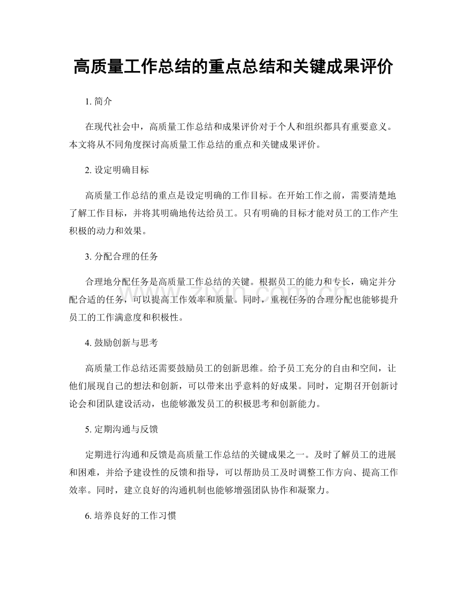 高质量工作总结的重点总结和关键成果评价.docx_第1页