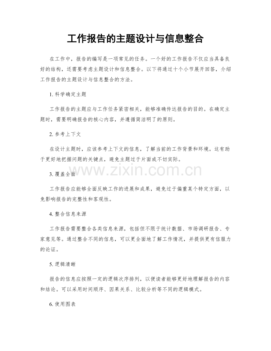 工作报告的主题设计与信息整合.docx_第1页