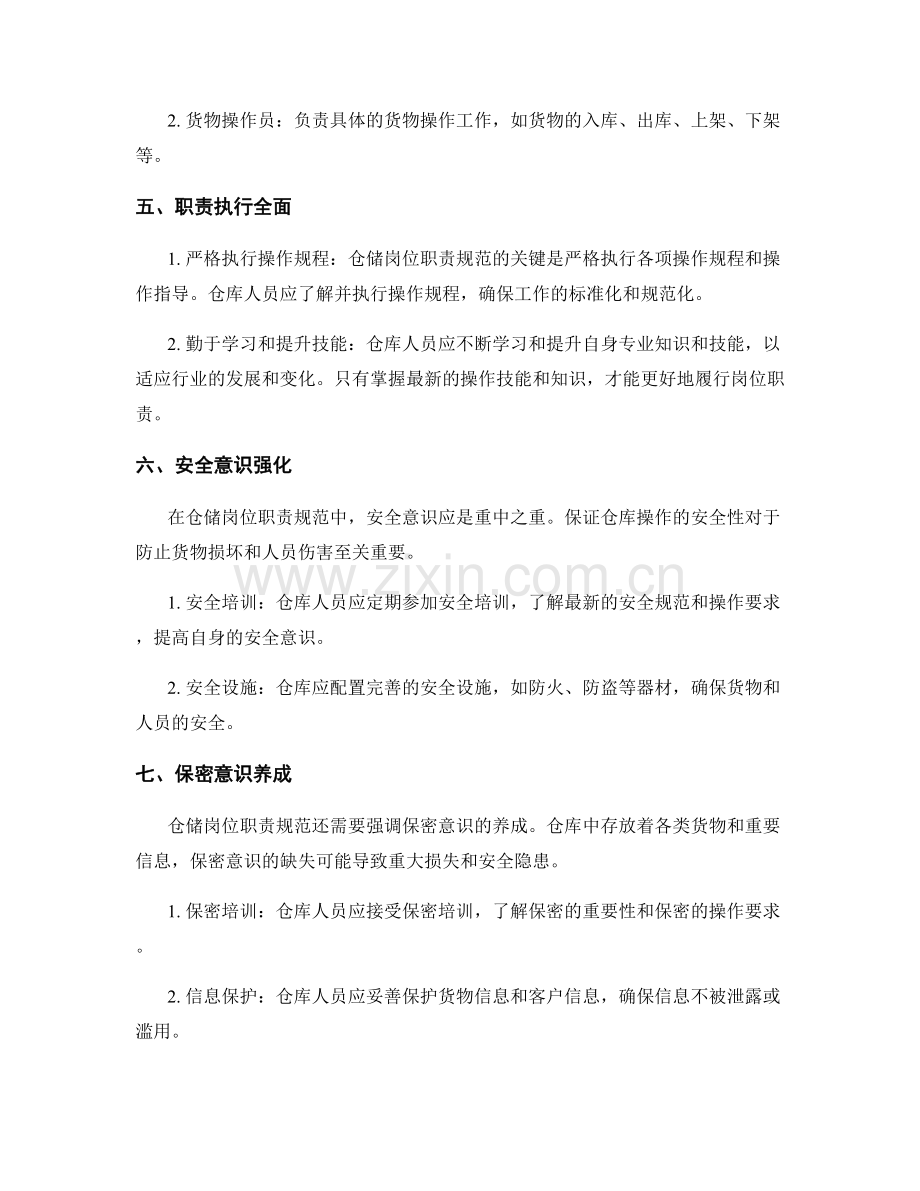 仓储岗位职责规范.docx_第2页