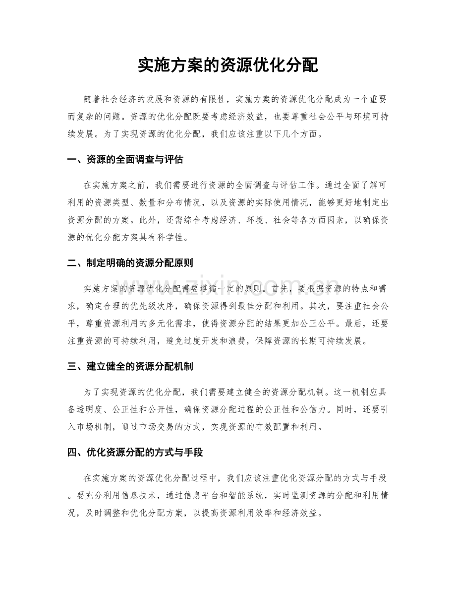 实施方案的资源优化分配.docx_第1页