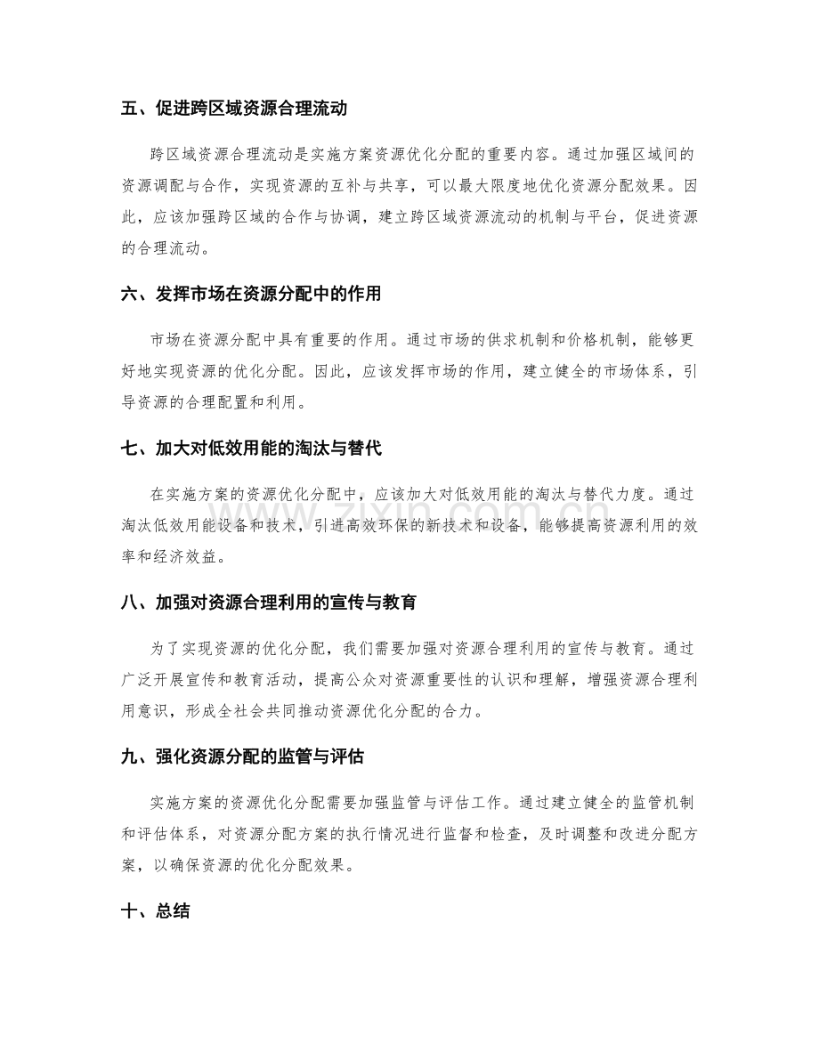 实施方案的资源优化分配.docx_第2页