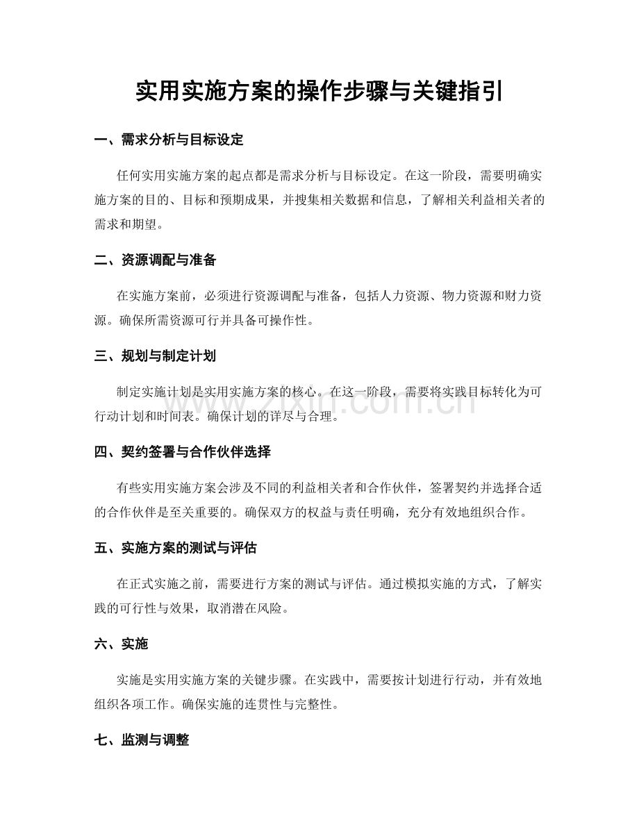 实用实施方案的操作步骤与关键指引.docx_第1页