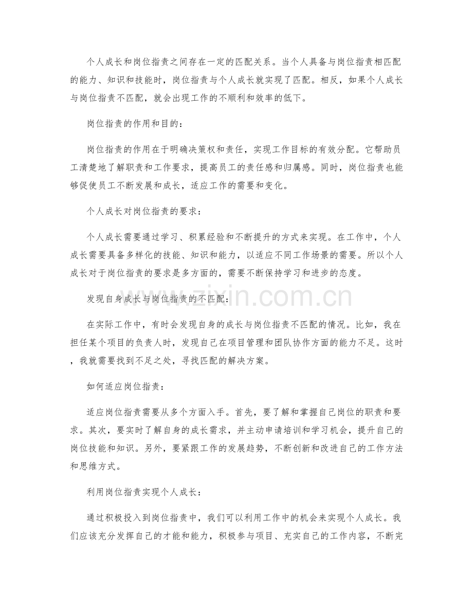 个人成长与岗位职责的匹配.docx_第2页