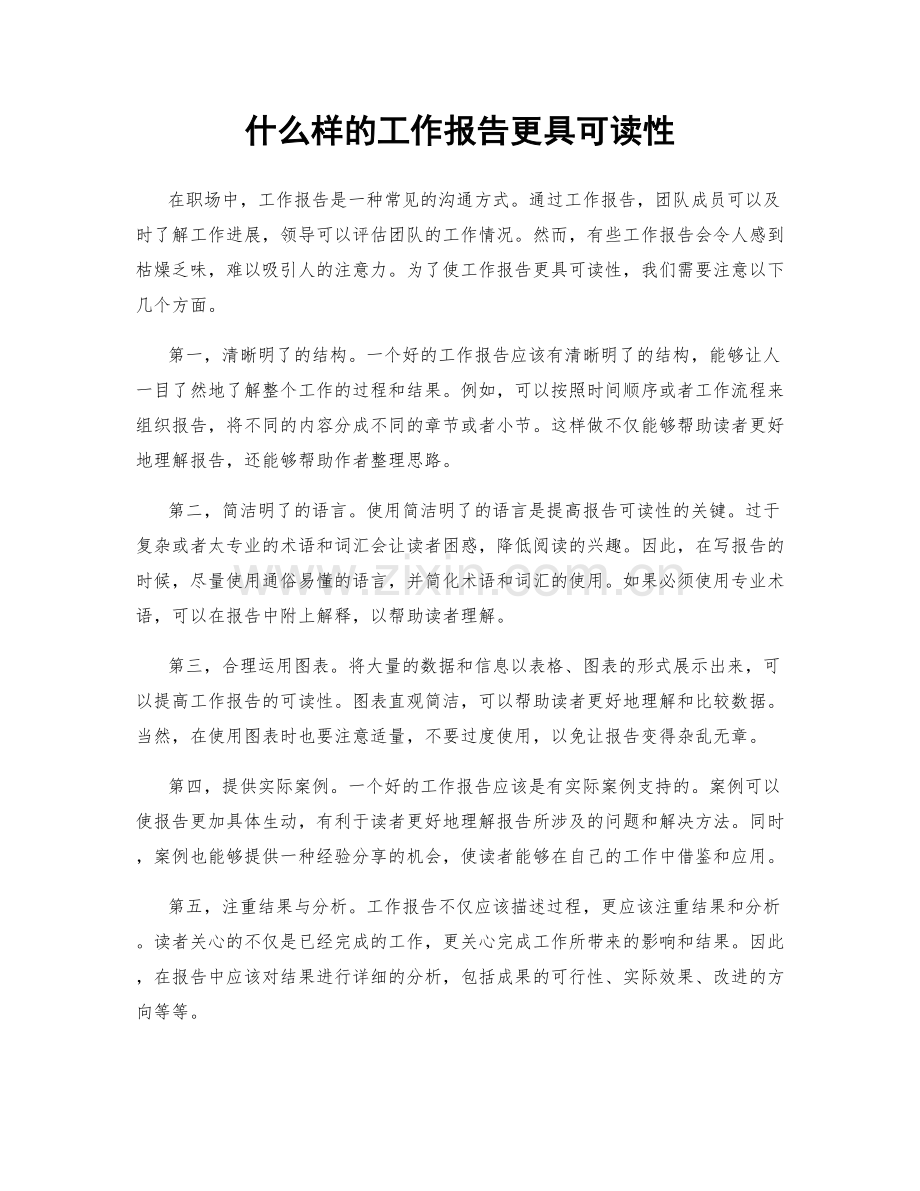 什么样的工作报告更具可读性.docx_第1页