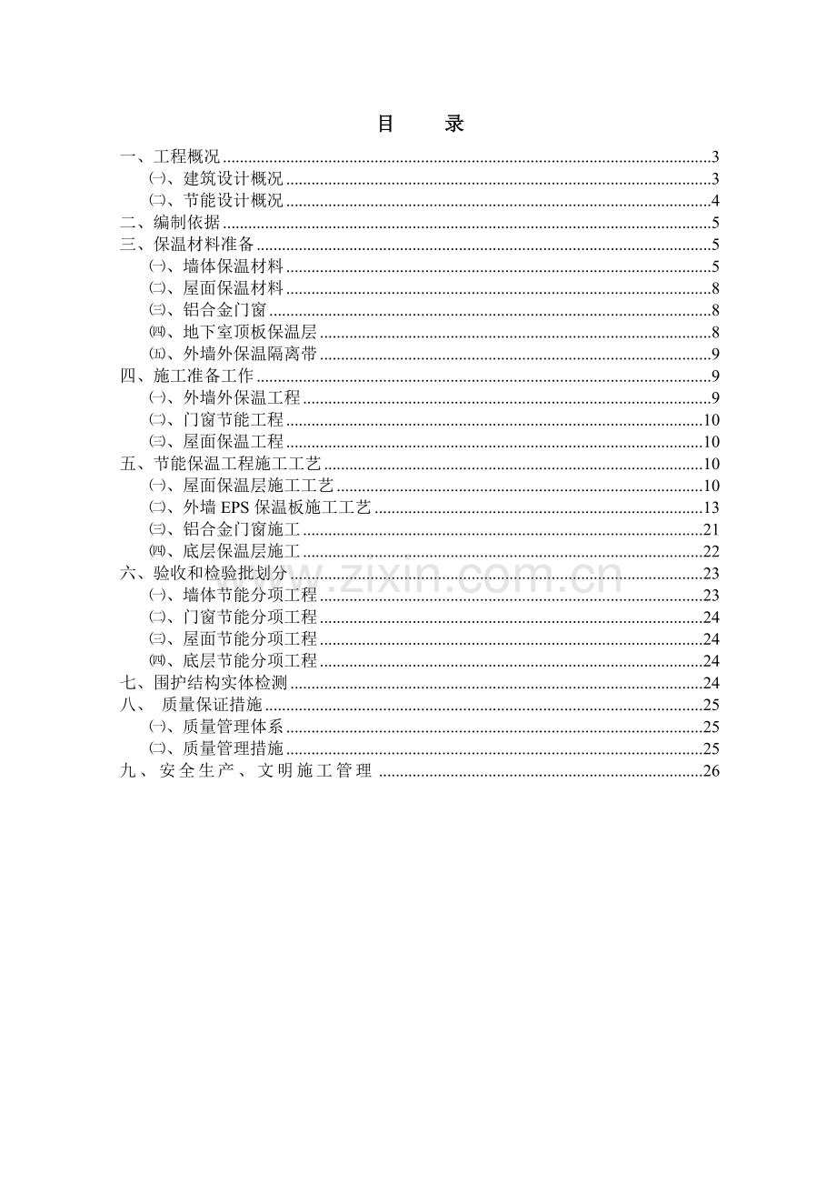 节能工程施工方案1.doc_第2页