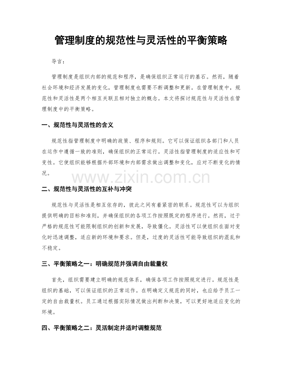 管理制度的规范性与灵活性的平衡策略.docx_第1页