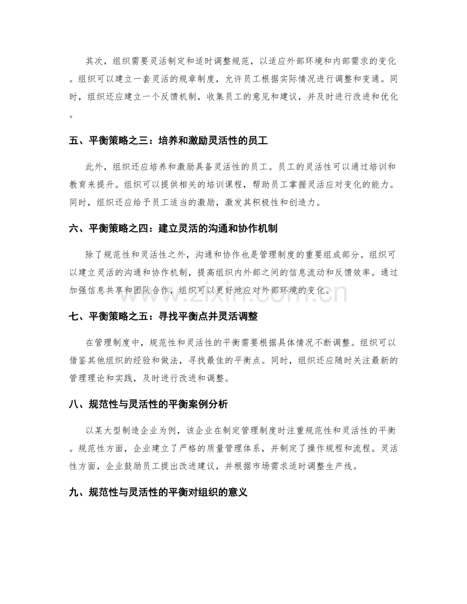 管理制度的规范性与灵活性的平衡策略.docx_第2页