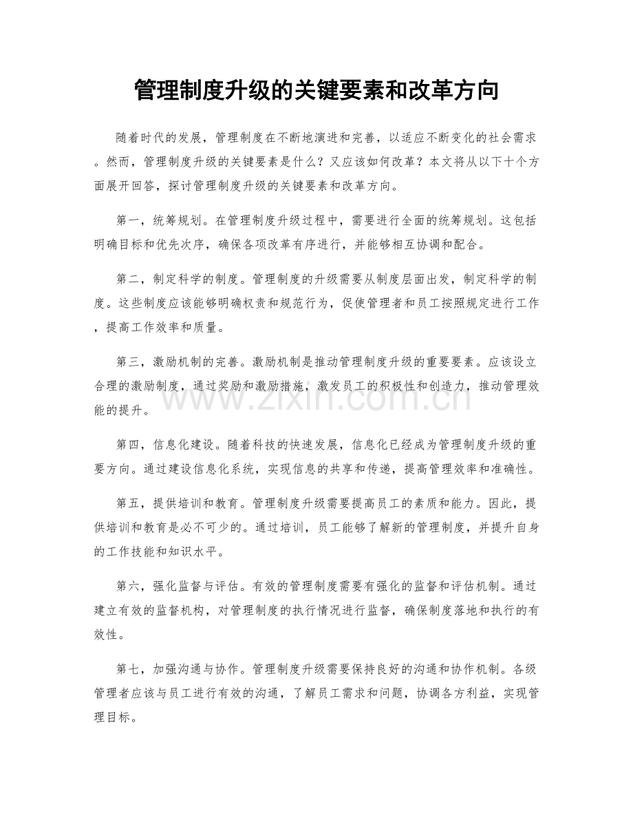 管理制度升级的关键要素和改革方向.docx_第1页