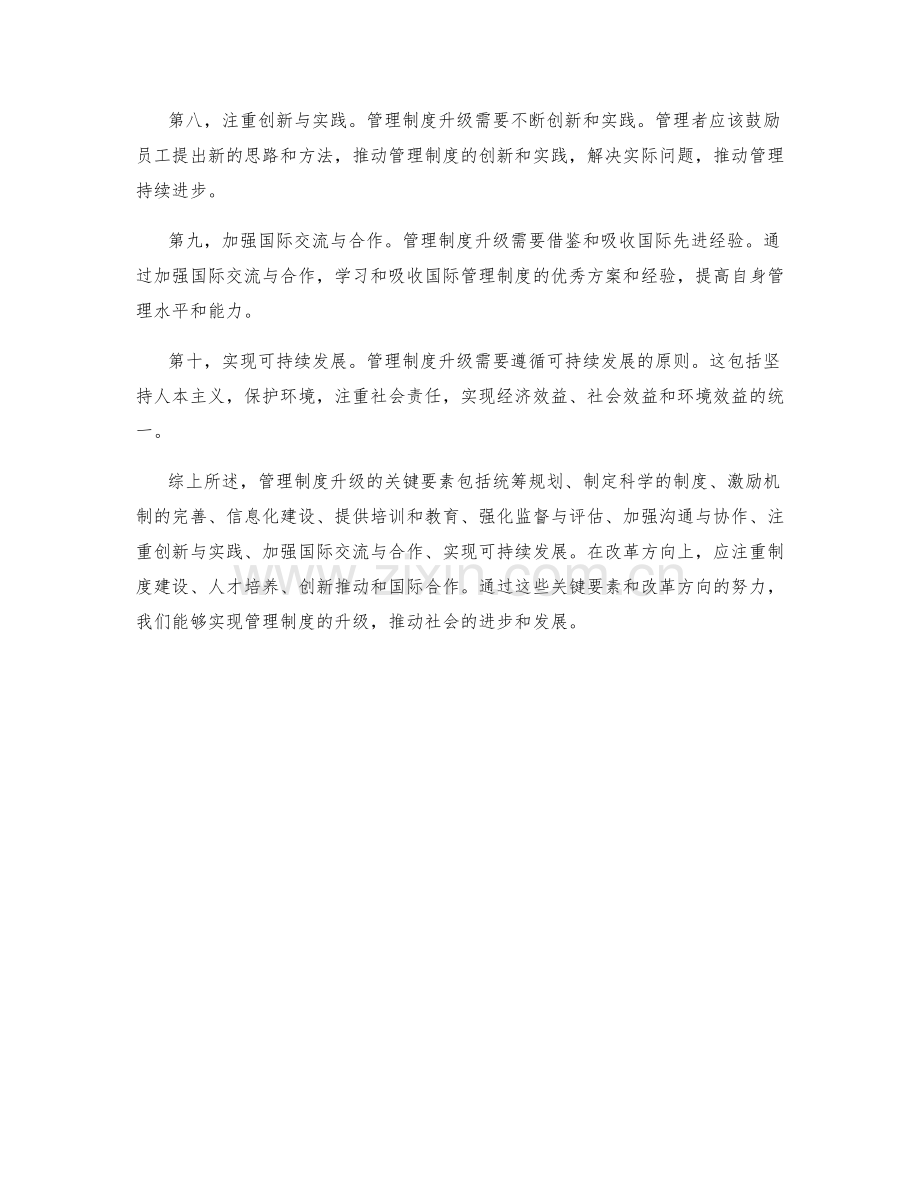 管理制度升级的关键要素和改革方向.docx_第2页