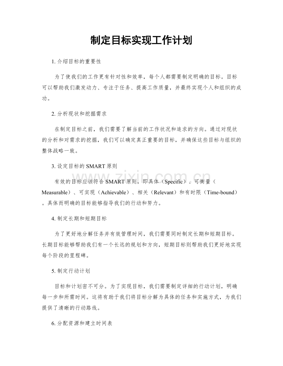 制定目标实现工作计划.docx_第1页