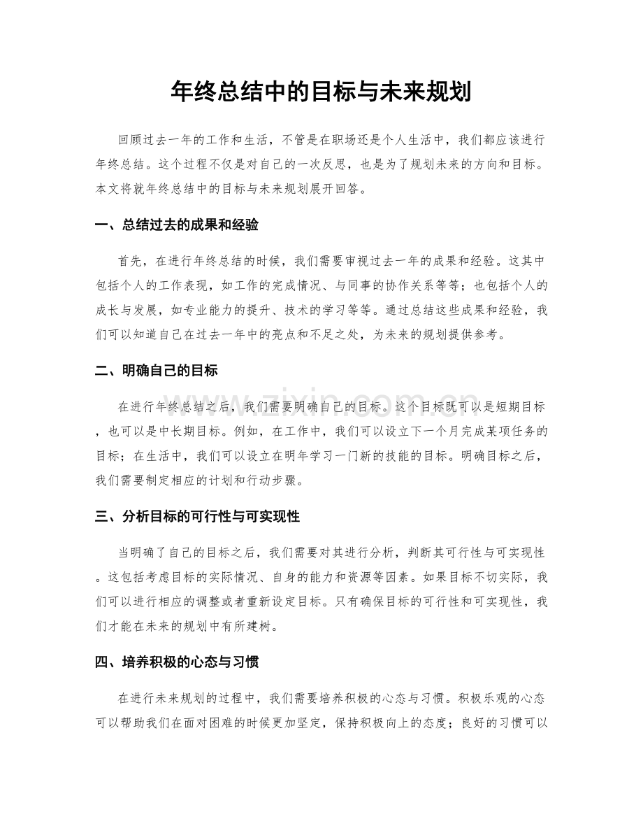 年终总结中的目标与未来规划.docx_第1页