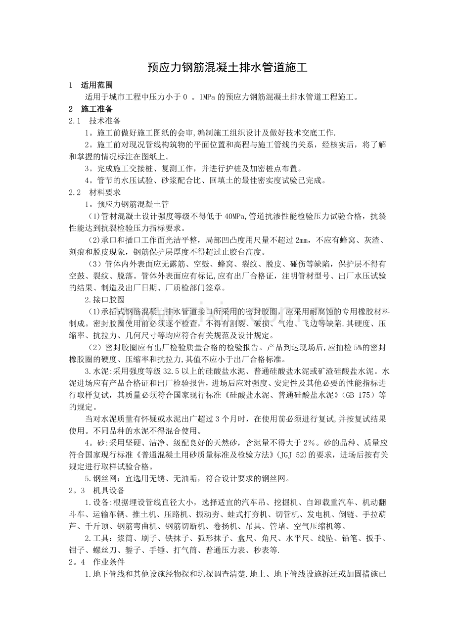 大口径预应力混凝土管道施工技术措施.doc_第1页