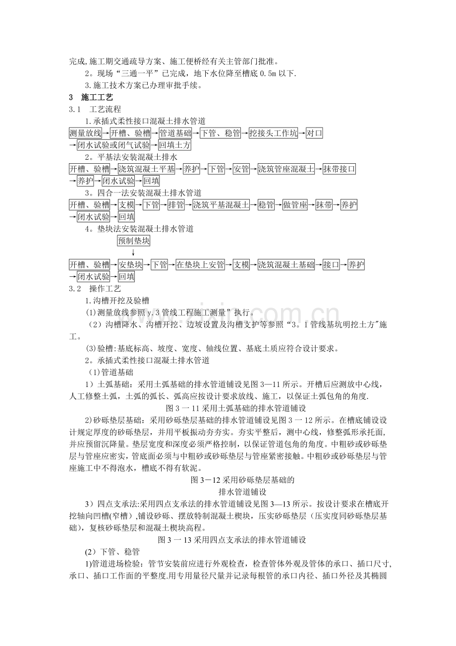 大口径预应力混凝土管道施工技术措施.doc_第2页