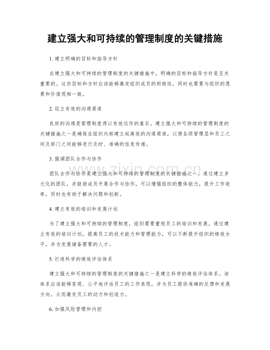 建立强大和可持续的管理制度的关键措施.docx_第1页