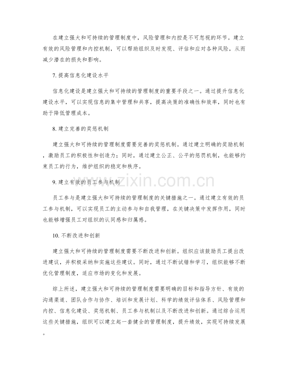 建立强大和可持续的管理制度的关键措施.docx_第2页