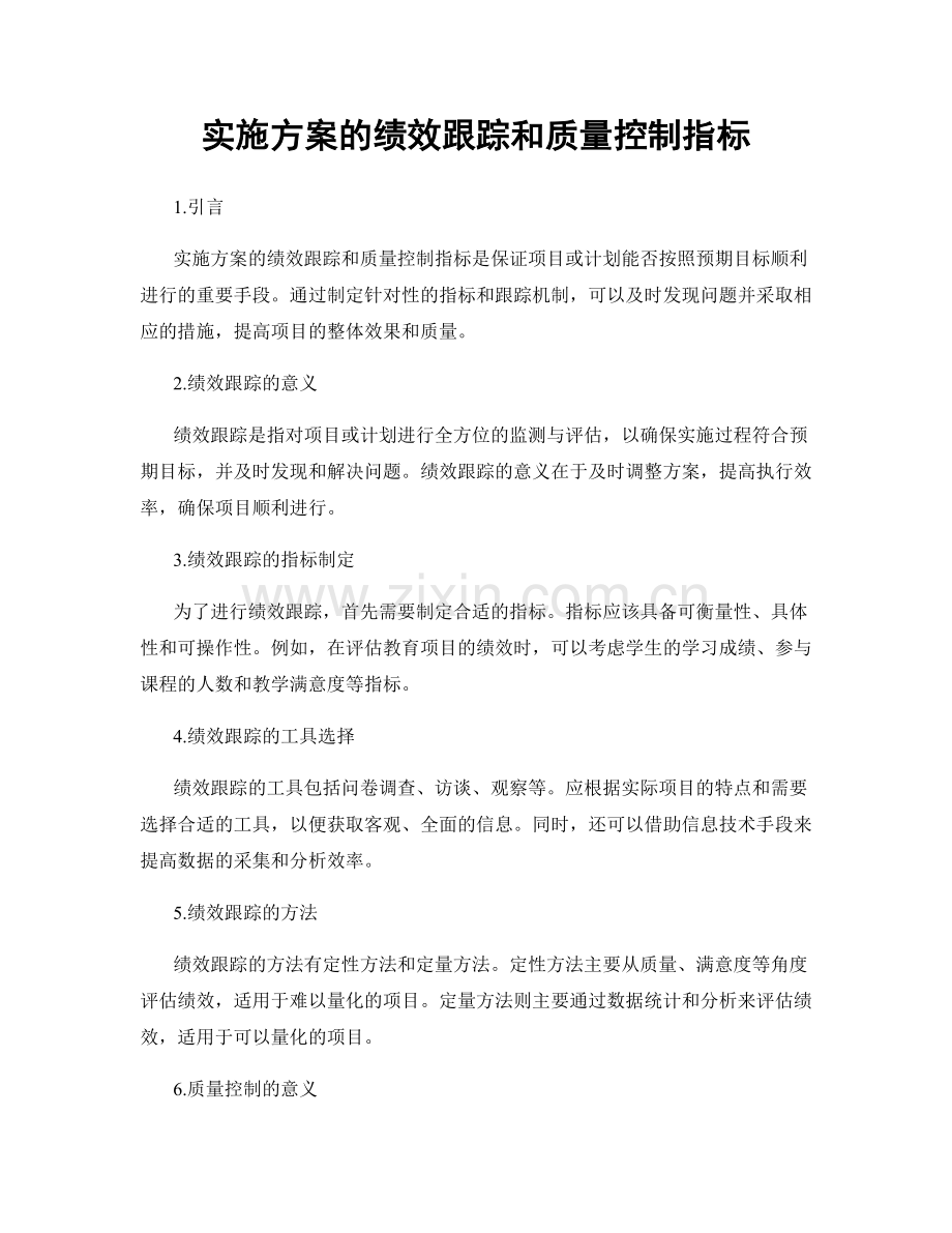 实施方案的绩效跟踪和质量控制指标.docx_第1页