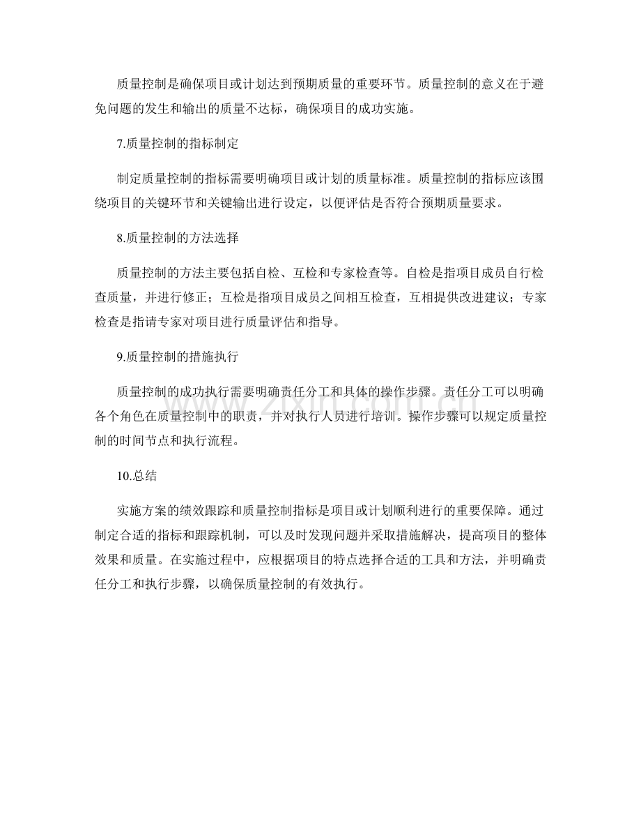 实施方案的绩效跟踪和质量控制指标.docx_第2页