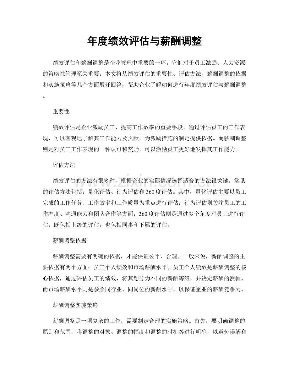 年度绩效评估与薪酬调整.docx_第1页