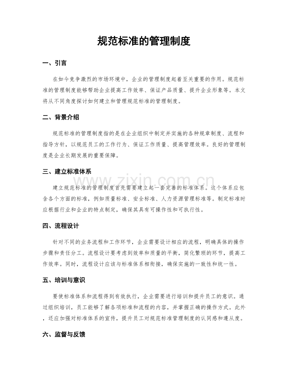 规范标准的管理制度.docx_第1页