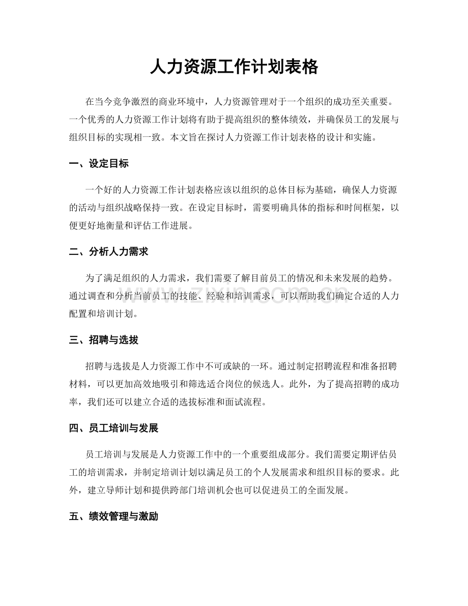 人力资源工作计划表格.docx_第1页