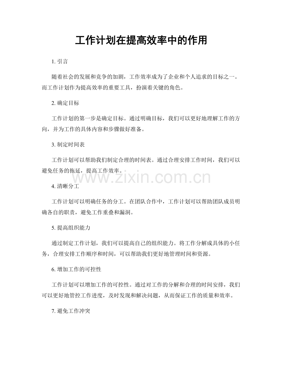 工作计划在提高效率中的作用.docx_第1页