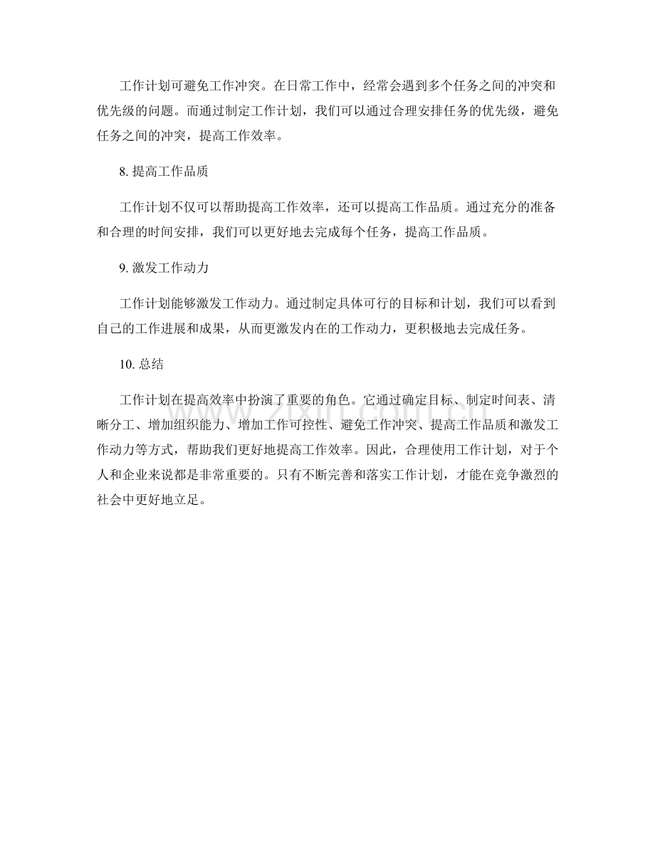 工作计划在提高效率中的作用.docx_第2页