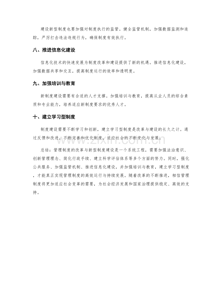 管理制度的改革与新型制度建设.docx_第2页