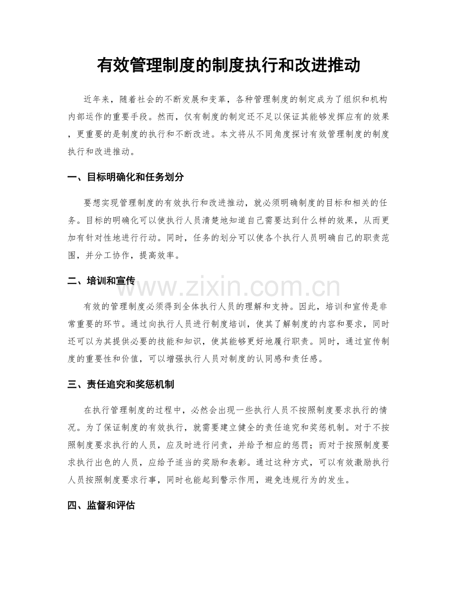 有效管理制度的制度执行和改进推动.docx_第1页