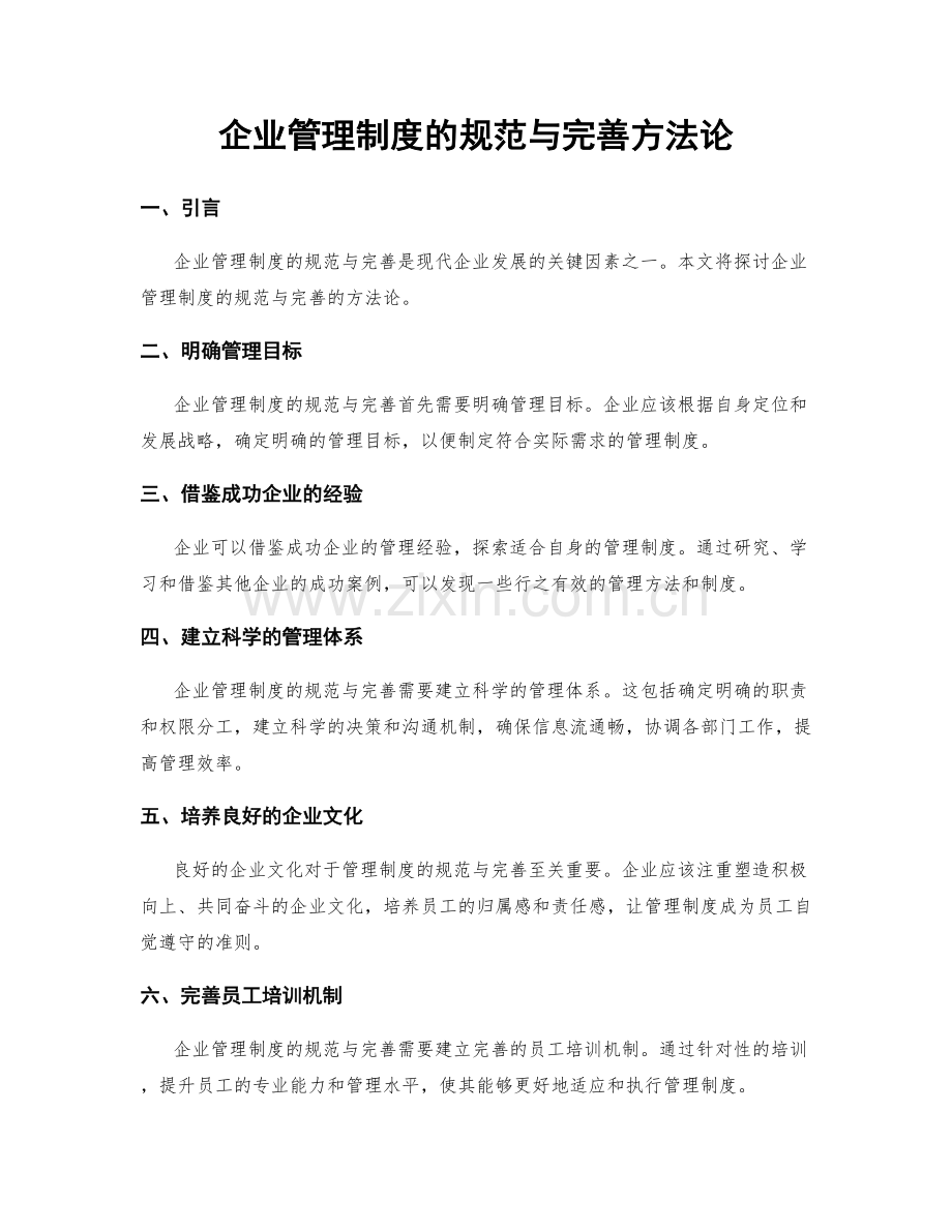 企业管理制度的规范与完善方法论.docx_第1页