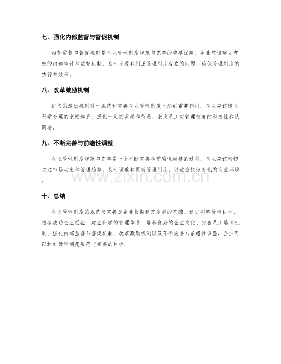 企业管理制度的规范与完善方法论.docx_第2页