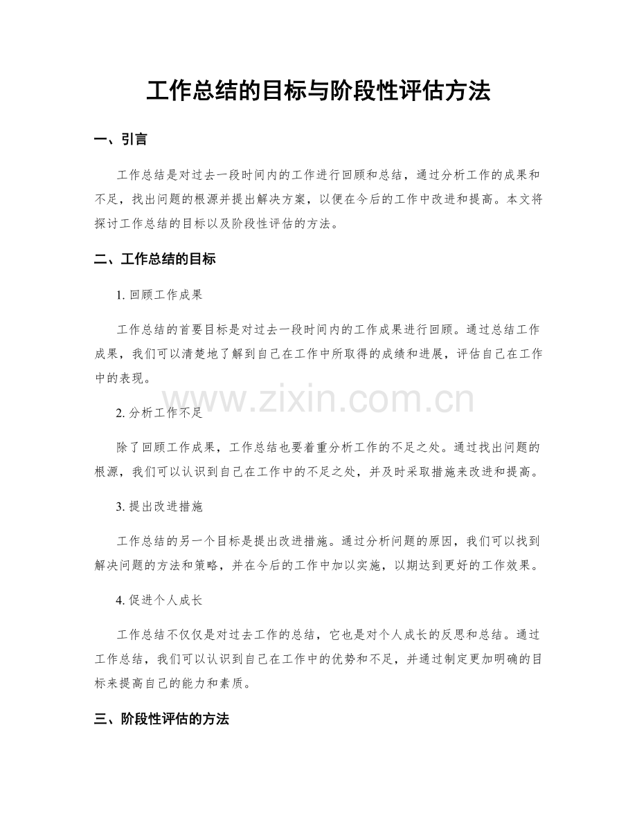 工作总结的目标与阶段性评估方法.docx_第1页