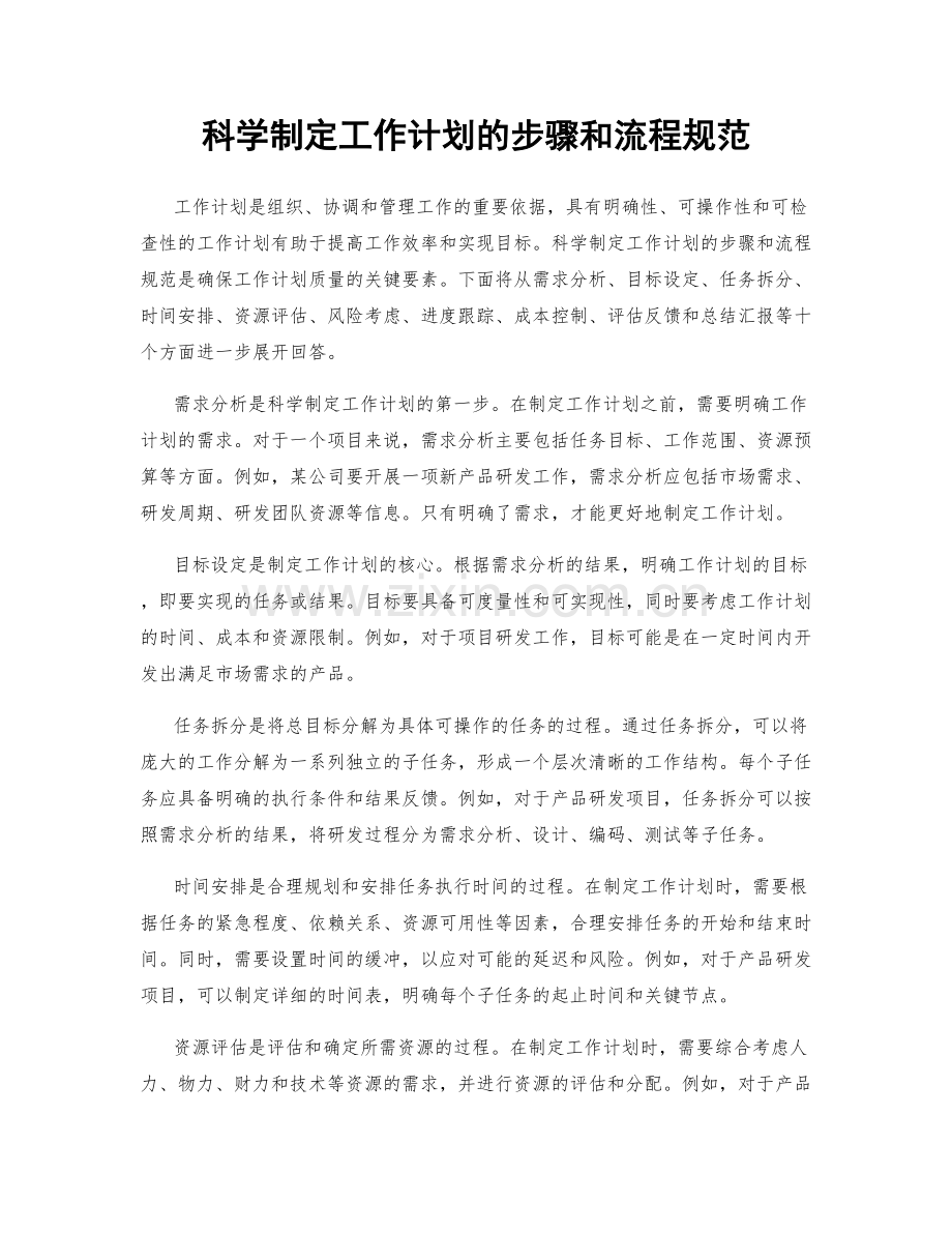 科学制定工作计划的步骤和流程规范.docx_第1页