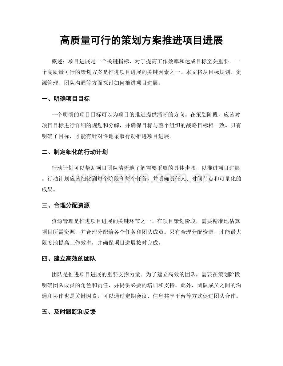 高质量可行的策划方案推进项目进展.docx_第1页