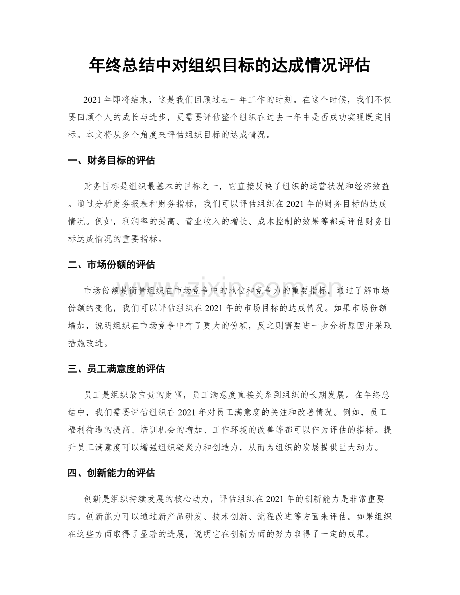 年终总结中对组织目标的达成情况评估.docx_第1页