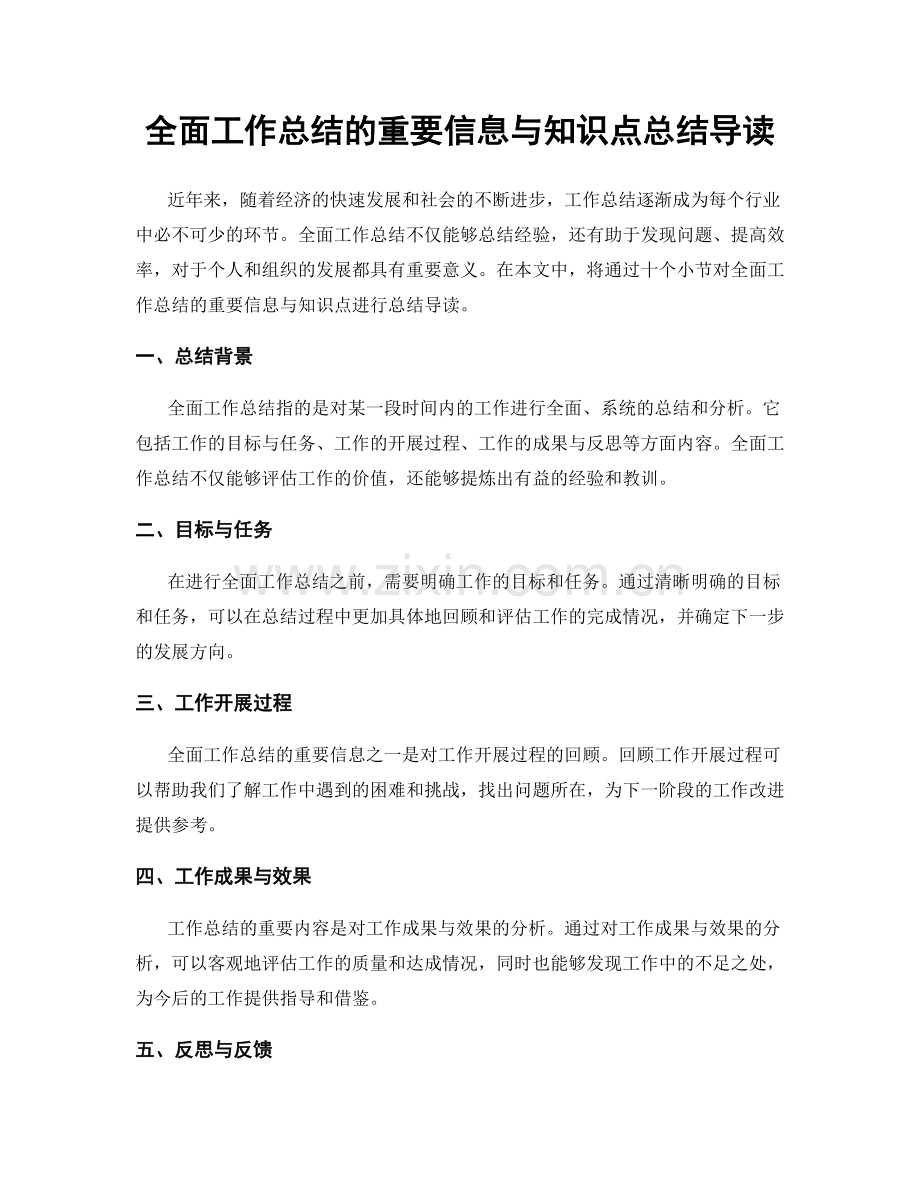 全面工作总结的重要信息与知识点总结导读.docx_第1页