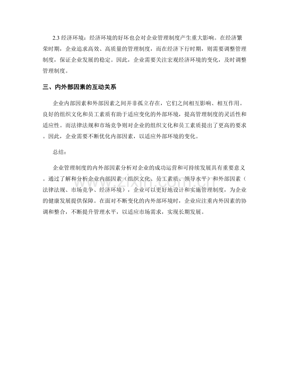 企业管理制度的内外部因素分析.docx_第2页