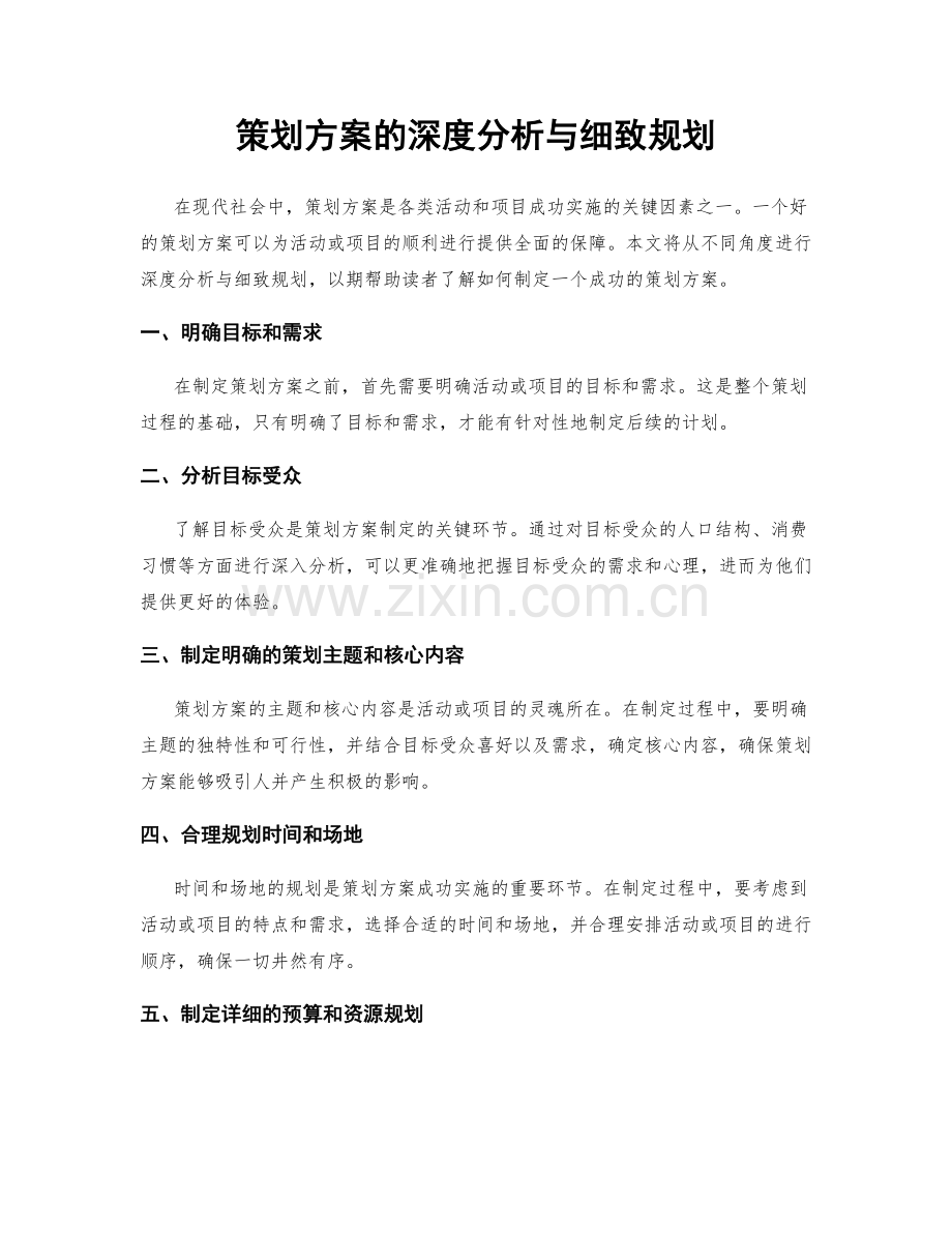 策划方案的深度分析与细致规划.docx_第1页