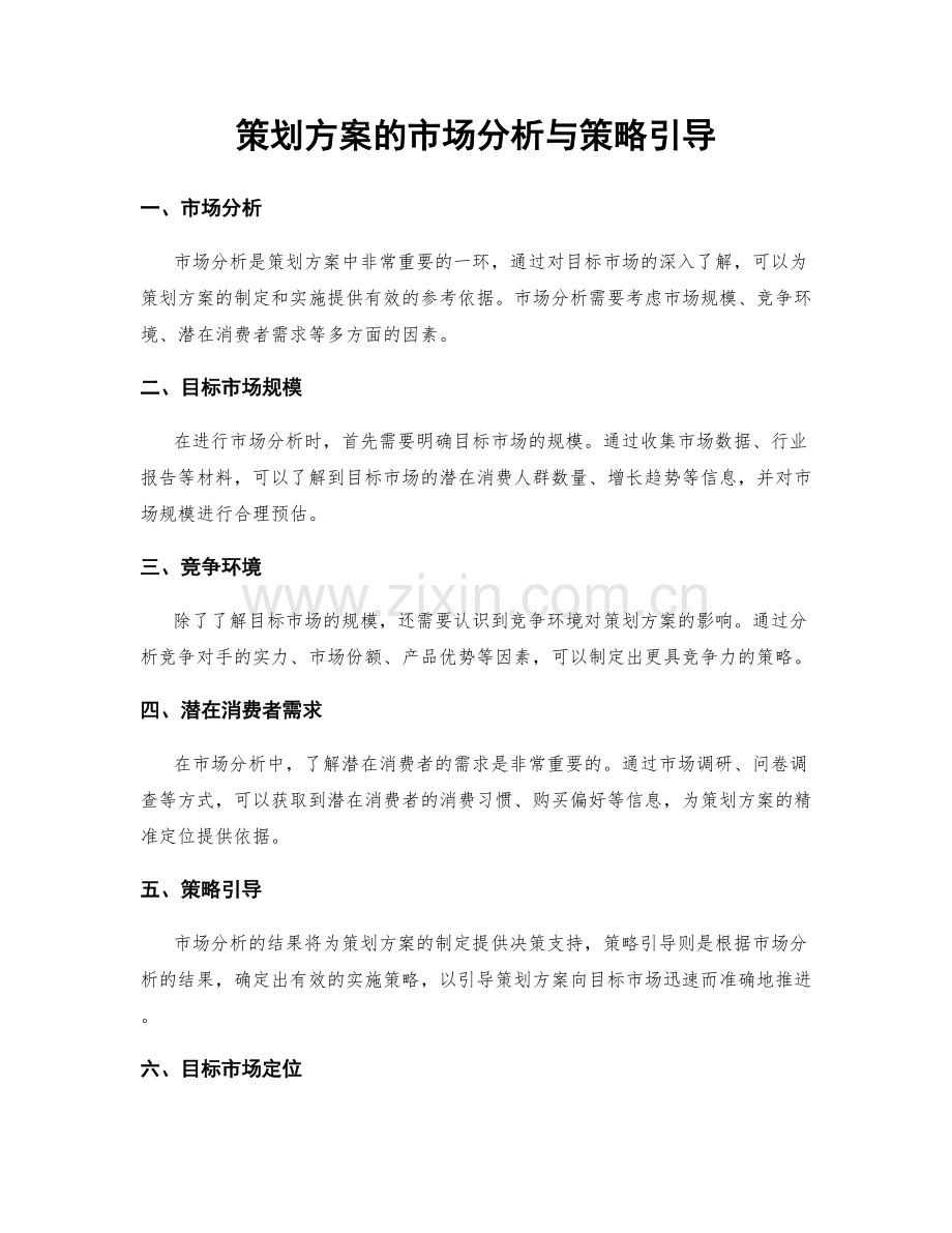 策划方案的市场分析与策略引导.docx_第1页