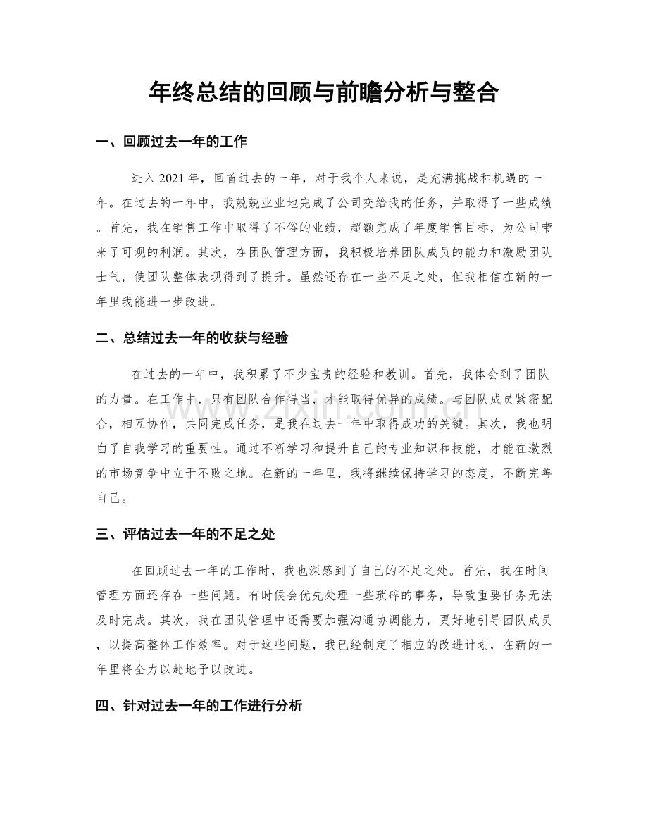 年终总结的回顾与前瞻分析与整合.docx_第1页