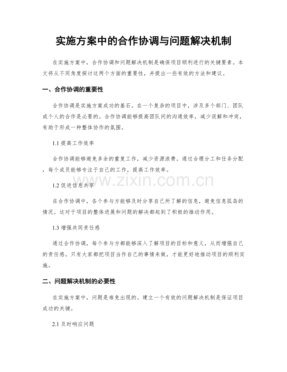 实施方案中的合作协调与问题解决机制.docx_第1页