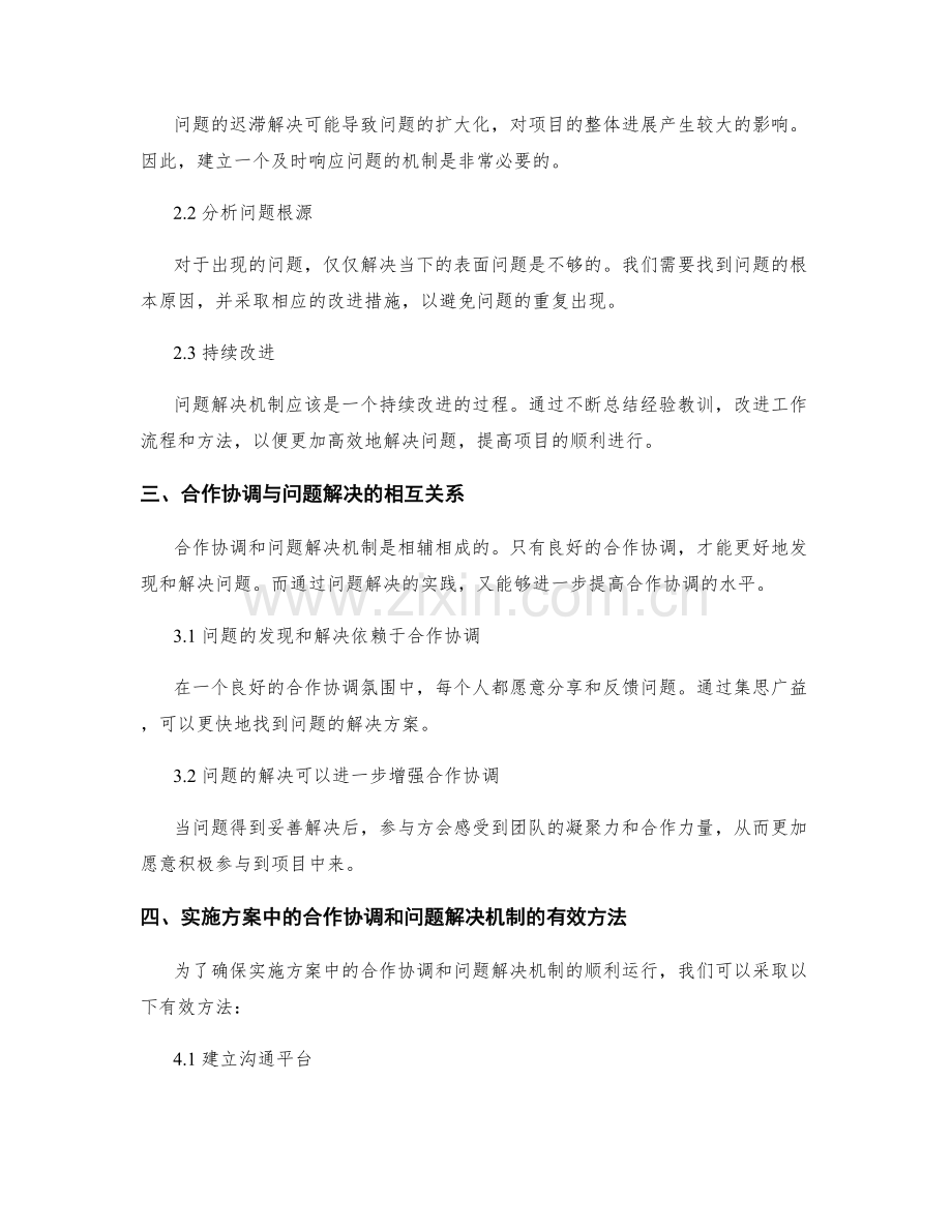 实施方案中的合作协调与问题解决机制.docx_第2页