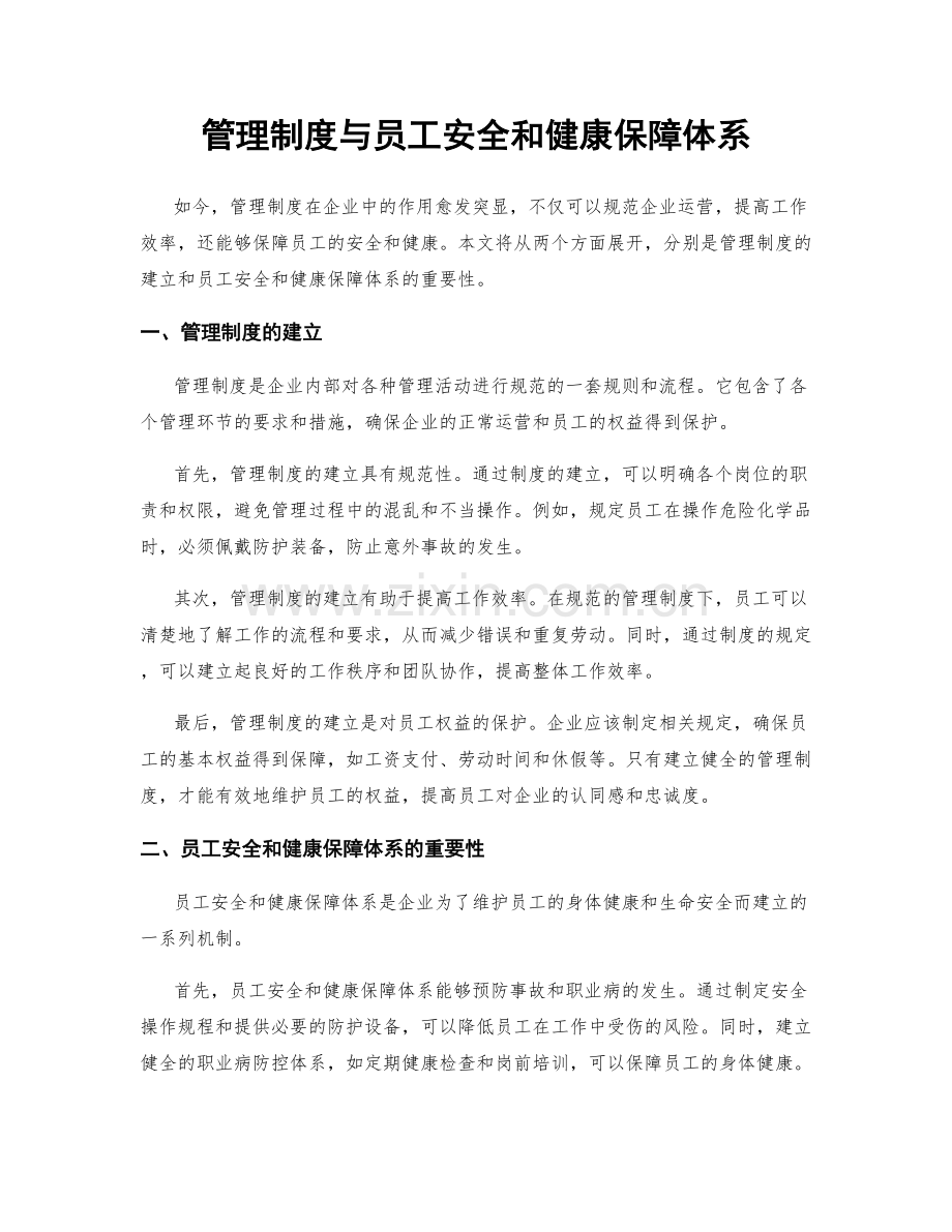 管理制度与员工安全和健康保障体系.docx_第1页