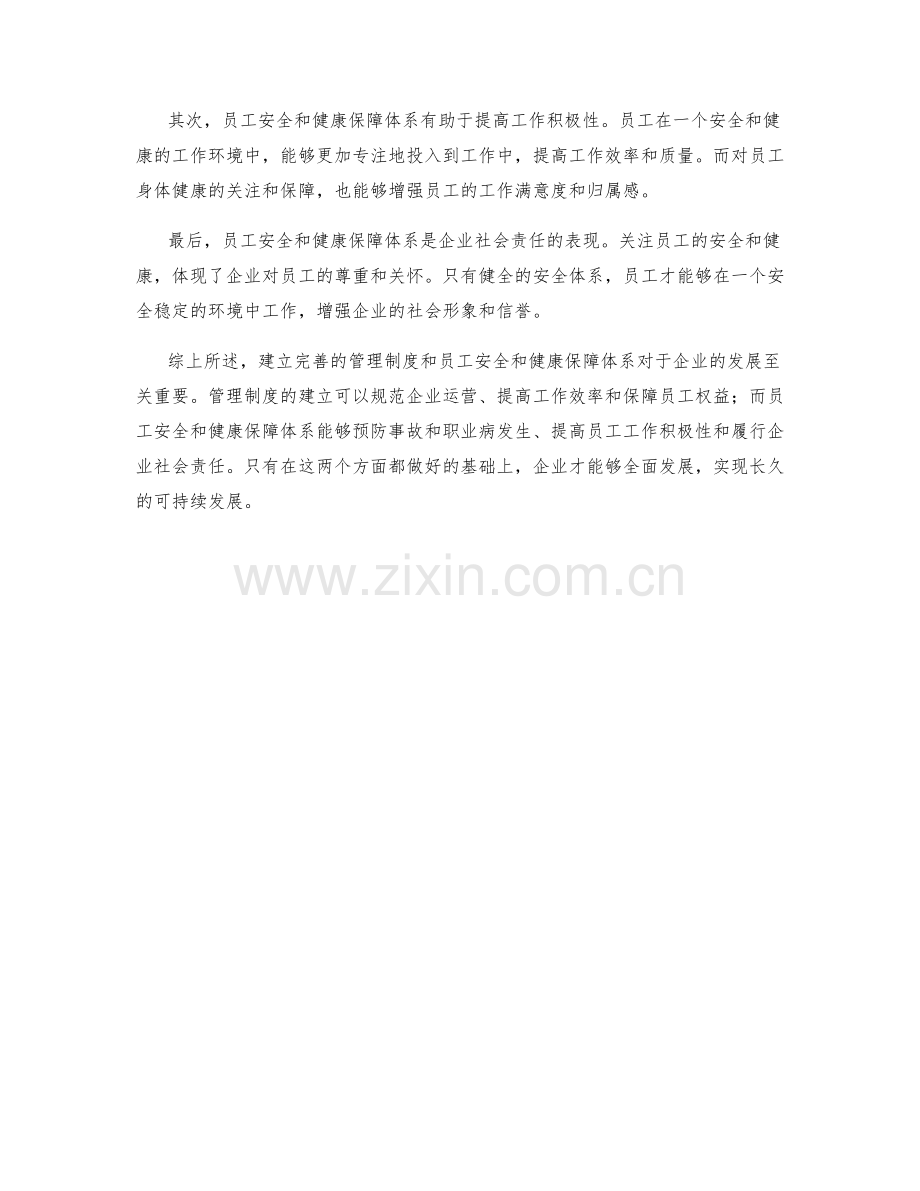 管理制度与员工安全和健康保障体系.docx_第2页