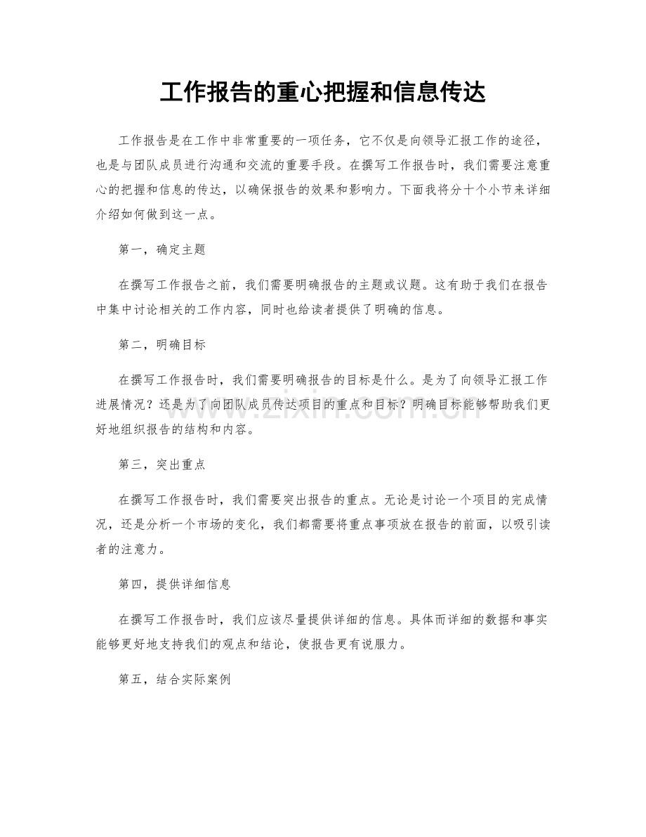 工作报告的重心把握和信息传达.docx_第1页