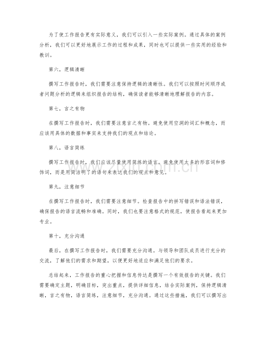 工作报告的重心把握和信息传达.docx_第2页