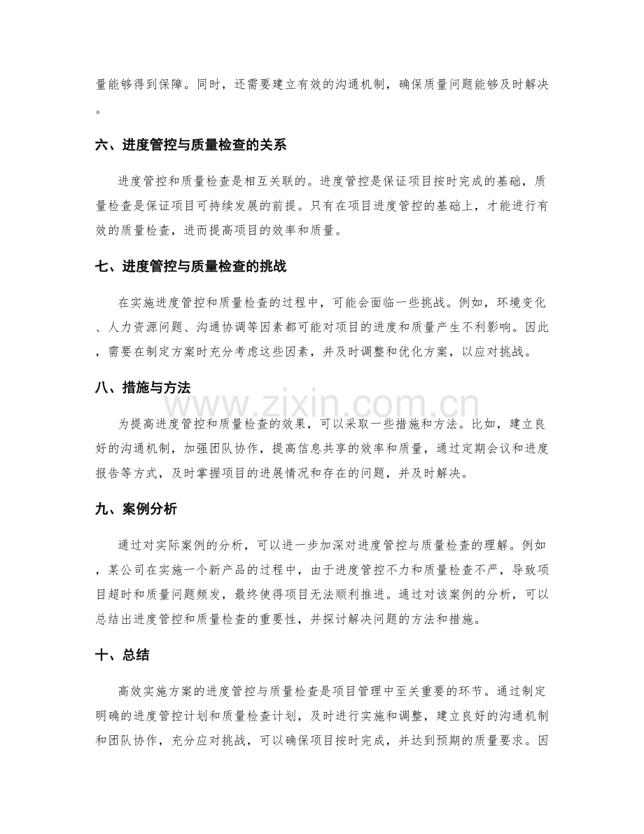 高效实施方案的进度管控与质量检查.docx_第2页